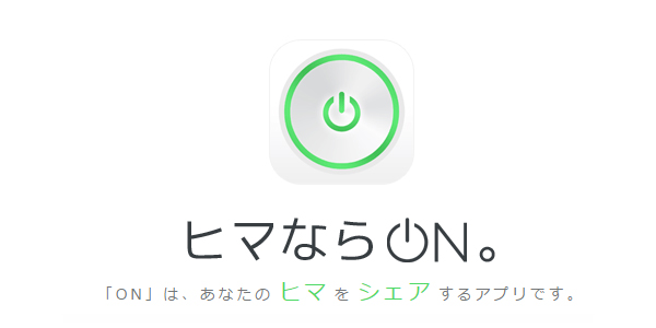 あなたのヒマを特別な人に通知できるアプリ On リリース 株式会社ウェブシャークのプレスリリース