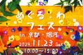SDGs体験イベント「めぐる:わ フェス in 京都・烟河」11/23初開催!株式会社エムアンドエムサービスは、未来の地球環境のために、コンポストで『わ(環)』を広げます!
