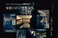 【瀬戸内リトリート青凪】DISCOVER EHIME 2025|愛媛の”匠”に出会う旅、1日限定宿泊プラン 予約受付開始
