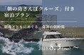 【五島リトリート ray 】島旅の新たな一歩へ「朝の島さんぽクルーズ」付き宿泊プランを販売開始