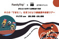 【KEIRIN HOTEL 10 】”夢中になる瞬間”を親子で。Family Trip × KEIRIN HOTEL 10コラボイベント「競輪選手体験ツアー」を11月23日（日）に開催！