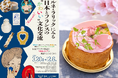 【箱根 エモア・テラス】箱根の春を味わう“桜スイーツ”箱根ラリック美術館 企画展コラボスイーツ第1弾が登場