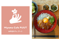 【Miyama Cafe PUUT】道の駅 みやま公園30周年を記念する特別ランチを販売開始