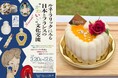 【箱根 エモア・テラス】箱根ラリック美術館 企画展コラボスイーツ第2弾、ハート型の香水瓶をイメージした夏季限定スイーツが登場