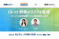 【日新×損保ジャパン】　8月7日(水)　オンラインセミナー開催のご案内