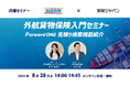 【日新×損保ジャパン】8月28日(水)　オンラインセミナー開催のご案内