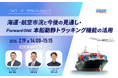【2/19(水)開催・無料オンラインセミナー】フォワーダー目線からお届け!「海運・航空市況と今後の見通し」・Forward ONE本船トラッキング機能活用セミナー