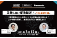 【日新×Panasonic】 3月12日(水) オンラインセミナー開催のご案内