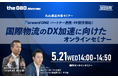 【日新×丸山運送】5月21日(水)オンラインセミナー開催のご案内