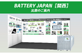 BATTERY JAPAN【関西】出展のご案内