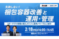 【2月18日（水）開催！オンラインセミナー】梱包容器改善と運用・管理｜リターナブル容器導入メリットとノウハウのご紹介