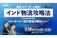 【3月18日（水）開催！オンラインセミナー】現地フォワーダーが解説！インド物流攻略法・Forward ONEトラッキング・案件管理活用セミナー