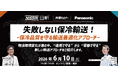 【6月10日(水)開催オンラインセミナー】失敗しない保冷輸送！保冷品質を守る輸送最適化アプローチ｜日新×パナソニック共催