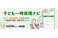 【初期費用0円・3ヶ月無料】愛知県庁で一時保護先の検索時間を60％削減した仕組みを全国展開 「子ども一時保護ナビ」提供開始