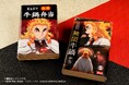 肉の老舗 柿安 と アニメ「鬼滅の刃」のコラボ企画第2弾! オリジナルクリアファイル付き 『黒毛和牛 無限 牛鍋弁当』販売