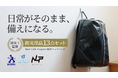 アスクル・東京商工社・TRIFE DESIGNの異業種3社が提案する「防災バックパックセット」8月26日より「Makuake」で数量限定発売。日常がそのまま、備えになる「新しい防災のカタチ」