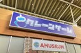 9/27(土)アミュージアムヨークタウン市名坂店オープン!