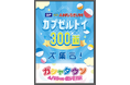 4/15（水）アミュージアム清水店に大型カプセルトイコーナー「ガシャタウン」誕生！