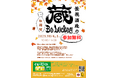 10月4日(土)5日(日)笹祝酒造の蔵Be Lucky!~秋開催~