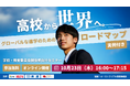 <IDP Education x 京進 x Gold Educational Tours 共同主催>高校から世界へ!グローバルな進学を実現するためのロードマップセミナーを10月23日(木)に開催