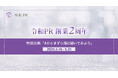 令和PR、創業2周年を迎えました:経営と一体で動くPRパートナーとして多様な企業に伴走