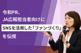 令和PR、JA広報担当者向けにSNSを活用した「ファンづくり」を伝授