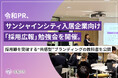 令和PR、サンシャインシティ入居企業向け「採用広報」勉強会を開催。採用難を突破する“共感型”ブランディングの教科書を公開