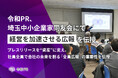 令和PR、埼玉中小企業家同友会にて「経営を加速させる広報」を伝授