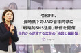 令和PR、長崎県下のJAの皆様向けに「戦略的SNS活用」研修を開催。目的から逆算する広報の「地図と羅針盤」
