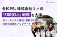 令和PR、株式会社リィの「360度Lii」戦略を支援。ポッドキャスト番組【運動が10割】で採用と組織をアップデート