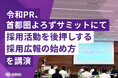 令和PR、首都圏よろずサミットにて「採用活動を後押しする 採用広報の始め方」を講演