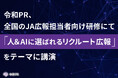 令和PR、全国のJA広報担当者向け研修にて「人＆AIに選ばれるリクルート広報」をテーマに講演