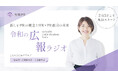 令和PR、広報を独自視点で深掘り!ポッドキャスト番組『令和の広報ラジオ』配信開始