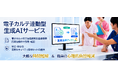 電子カルテ連動型「生成AIサービス」が契約300件を突破