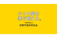 民間学童保育協会「民間学童保育の社会的役割と品質向上に向けた取り組み」勉強会を開催