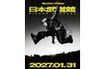 Ayumu Imazu、2027年1月31日(日)に日本武道館公演の開催が決定！全国ツアー東京公演で発表
