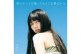 ふみの、待望の1stアルバム『僕のすべてを知ってるような君だから』を本日リリース。全11曲収録の自身初のフルアルバム