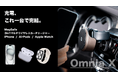 あなたの車がマルチ充電ステーションに!スマホ + アクセサリーを2台同時ワイヤレス充電できる「Omnia X」MagSafe 3in1マルチワイヤレスカーチャージャーが日本初上陸