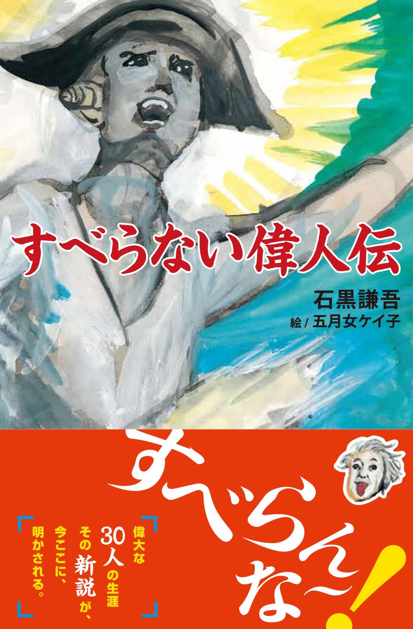 書籍 すべらない偉人伝 発売記念 石黒謙吾 五月女ケイ子トークイベント開催決定 株式会社アース スター エンターテイメントのプレスリリース