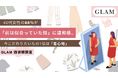 40代女性の88.0％が「前は似合っていた服」に違和感。今こだわりたいもの1位は「着心地」【GLAM価値観調査】