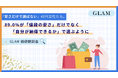 「安さだけで選ばない」40代女性たち。89.0％が「値段の安さ」だけでなく「自分が納得できるか」で選ぶように【GLAM価値観調査】