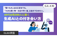 「調べもの」はAIに任せても、「大きな買い物・お金の使い道」は自分で決めたい。40代女性300人に聞く生成AIとの付き合い方【GLAM調査】