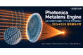 LightBridge、メタレンズ設計エンジン「Photonica Metalens Engine」を発表、2026年10月中に提供開始予定