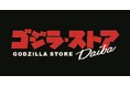 世界最大面積のゴジラ公式ショップ「ゴジラ・ストア Daiba」お台場・ダイバーシティ 東京プラザに3月14日(金)オープン!