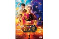 大人気シリーズが実写映画化!「ふしぎ駄菓子屋 銭天堂」Blu-ray&DVD、6月11日(水)発売決定!天海祐希、上白石萌音、大橋和也、伊原六花による撮り下ろしコメント映像到着!!