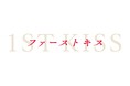 『ファーストキス 1ST KISS』Blu-ray&DVD、2025年7月23日(水)発売決定!発売を記念して松たか子&松村北斗からのコメントが到着!!