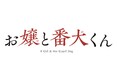 映画『お嬢と番犬くん』Blu-ray&DVD、2025年8月13日(水)発売決定!発売を記念してW主演を務めた福本莉子、ジェシー(SixTONES)による撮り下ろしコメントが到着!!