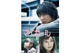 2009年放送 相葉雅紀、連続ドラマ初主演作品「マイガール」が待望のBlu-ray BOXで2025年8月20日(水)発売決定!!