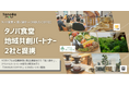 自由価格制で多様な世代や属性の人が食事と対話を楽しむコミュニティ『タノバ食堂』が、志を共にする地域共創パートナー2社と提携