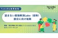 孤独の解消に取り組み続けるTanoBa合同会社創業2周年を機に「(仮称)望まない孤独解消Labo」の設立に挑戦